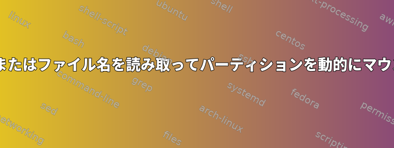 fstabはファイルまたはファイル名を読み取ってパーティションを動的にマウントできますか？