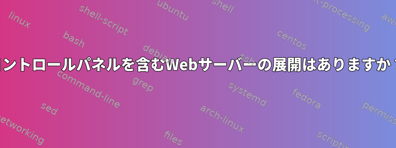 コントロールパネルを含むWebサーバーの展開はありますか？