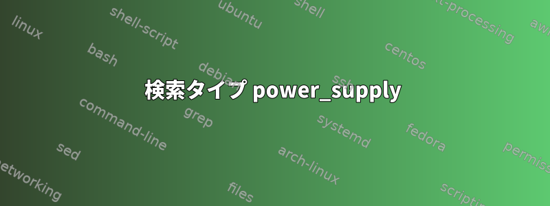 検索タイプ power_supply