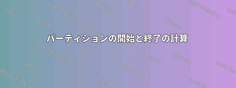 パーティションの開始と終了の計算