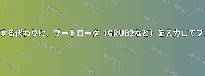 パーティション全体でLinuxを実行する代わりに、ブートローダ（GRUB2など）を入力してフォルダからLinuxを実行できます。