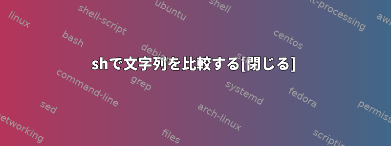 shで文字列を比較する[閉じる]