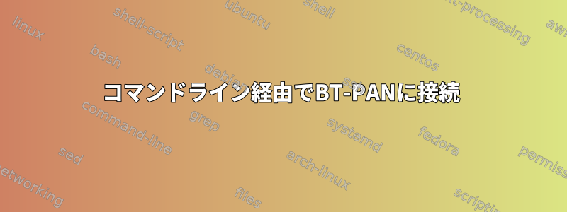 コマンドライン経由でBT-PANに接続