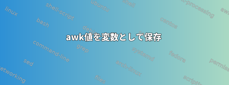 awk値を変数として保存