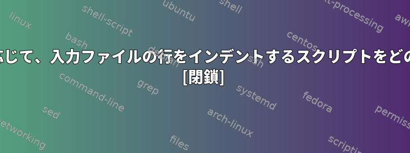 角かっこ入れ子の深さに応じて、入力ファイルの行をインデントするスクリプトをどのように作成できますか？ [閉鎖]