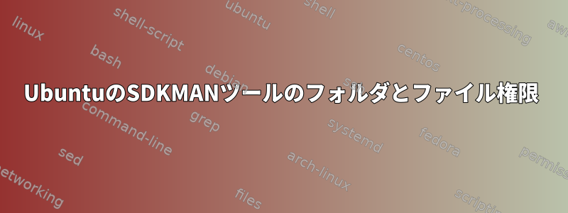 UbuntuのSDKMANツールのフォルダとファイル権限