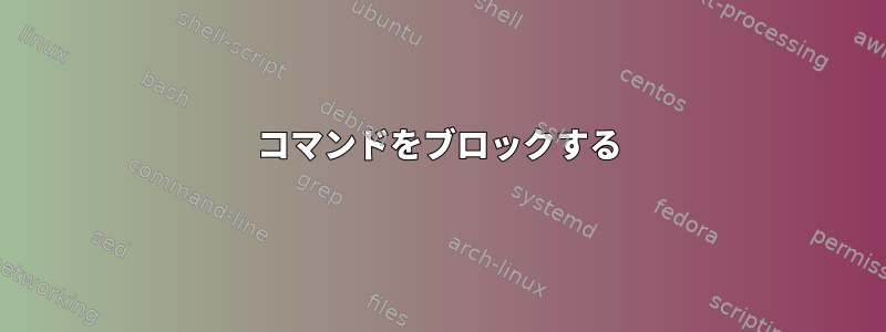 コマンドをブロックする