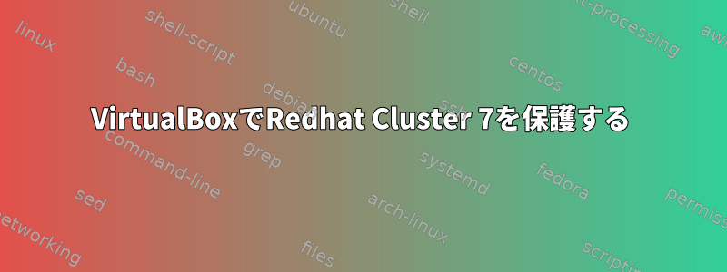 VirtualBoxでRedhat Cluster 7を保護する