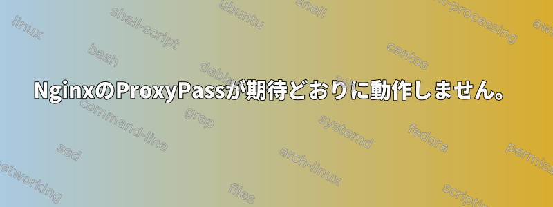 NginxのProxyPassが期待どおりに動作しません。