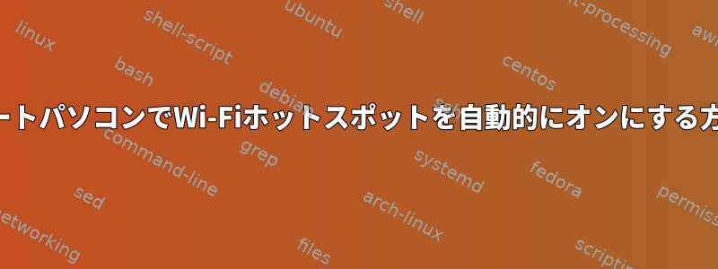 ノートパソコンでWi-Fiホットスポットを自動的にオンにする方法