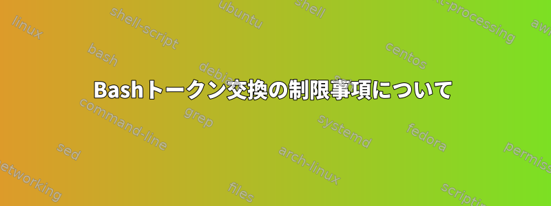 Bashトークン交換の制限事項について