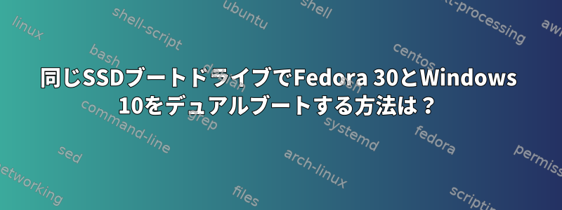 同じSSDブートドライブでFedora 30とWindows 10をデュアルブートする方法は？