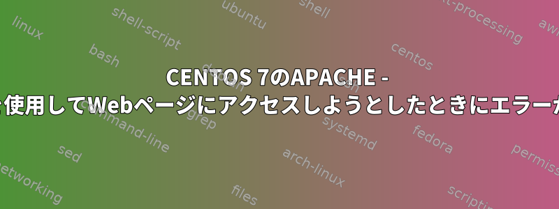 CENTOS 7のAPACHE - URLドメイン名を使用してWebページにアクセスしようとしたときにエラーが発生しました。