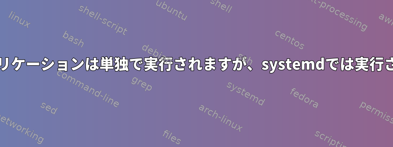 Mavenアプリケーションは単独で実行されますが、systemdでは実行されません。