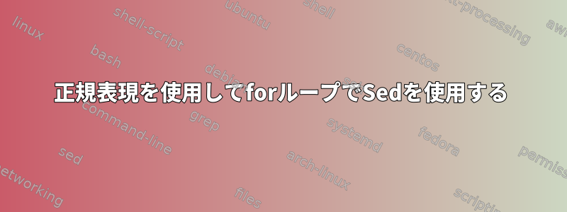 正規表現を使用してforループでSedを使用する