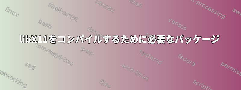 libX11をコンパイルするために必要なパッケージ