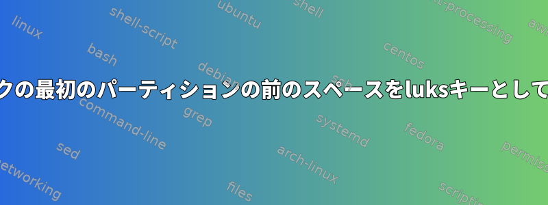 USBスティックの最初のパーティションの前のスペースをluksキーとして使用します。