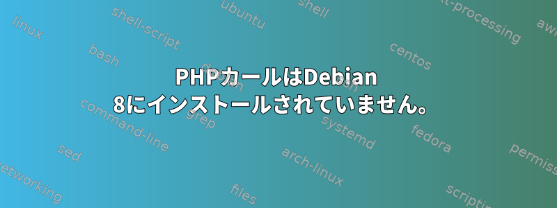 PHPカールはDebian 8にインストールされていません。