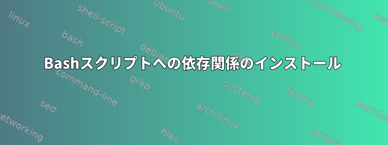 Bashスクリプトへの依存関係のインストール