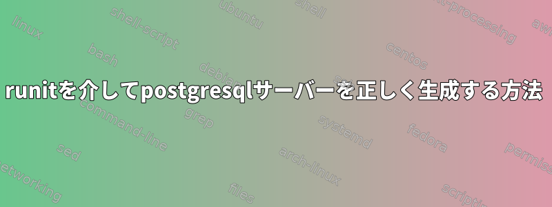 runitを介してpostgresqlサーバーを正しく生成する方法