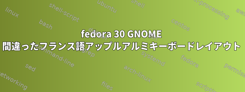 fedora 30 GNOME 間違ったフランス語アップルアルミキーボードレイアウト