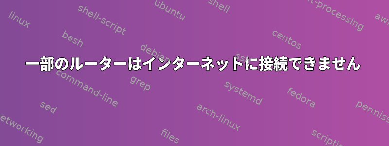 一部のルーターはインターネットに接続できません