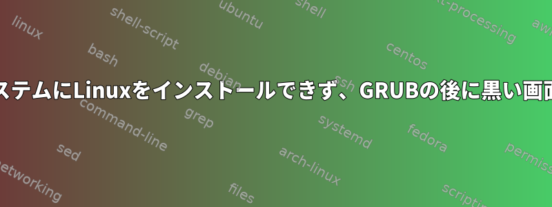 32ビットUEFIシステムにLinuxをインストールできず、GRUBの後に黒い画面が表示される