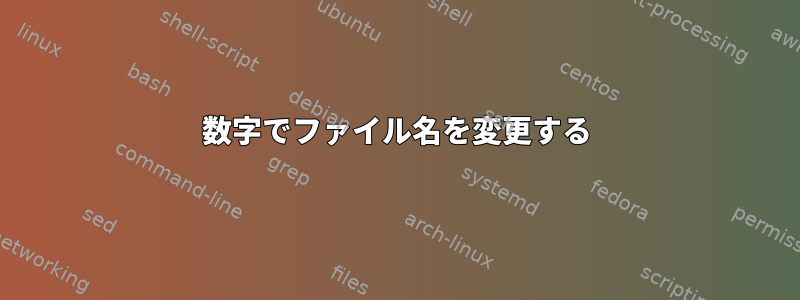 数字でファイル名を変更する