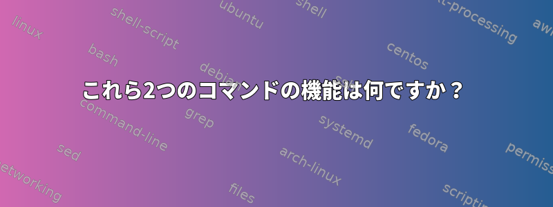 これら2つのコマンドの機能は何ですか？