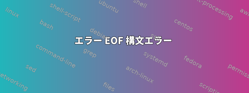 エラー EOF 構文エラー