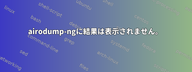 airodump-ngに結果は表示されません。