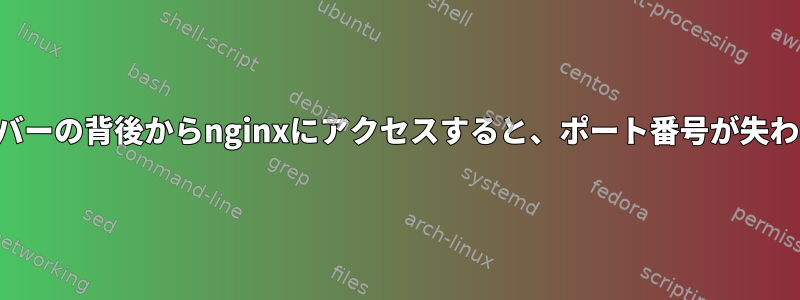 仮想サーバーの背後からnginxにアクセスすると、ポート番号が失われます。