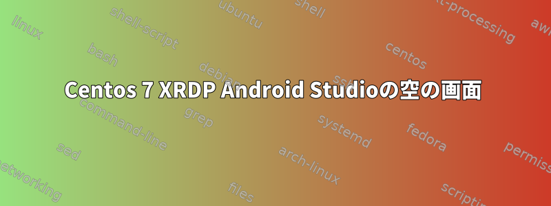 Centos 7 XRDP Android Studioの空の画面