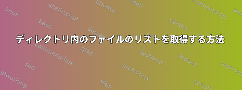 ディレクトリ内のファイルのリストを取得する方法