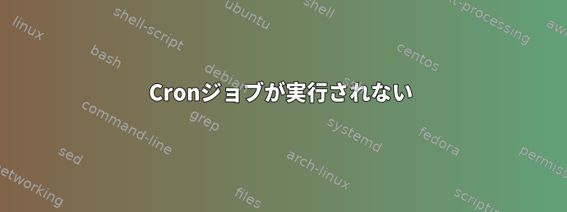 Cronジョブが実行されない