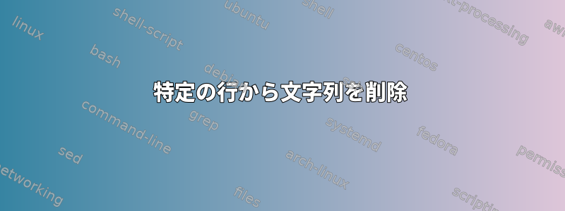 特定の行から文字列を削除