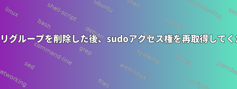 セカンダリグループを削除した後、sudoアクセス権を再取得してください。