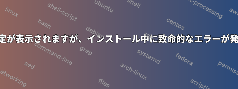 変数設定が表示されますが、インストール中に致命的なエラーが発生する