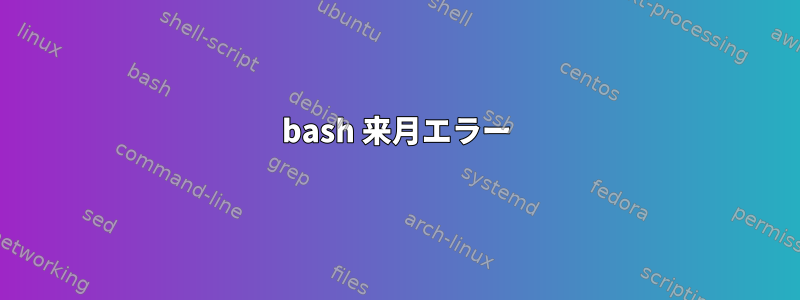 bash 来月エラー