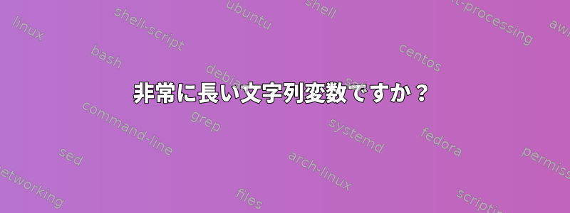 非常に長い文字列変数ですか？