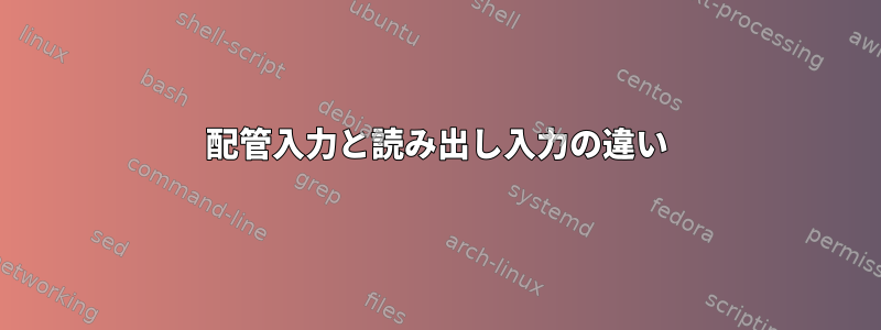 配管入力と読み出し入力の違い