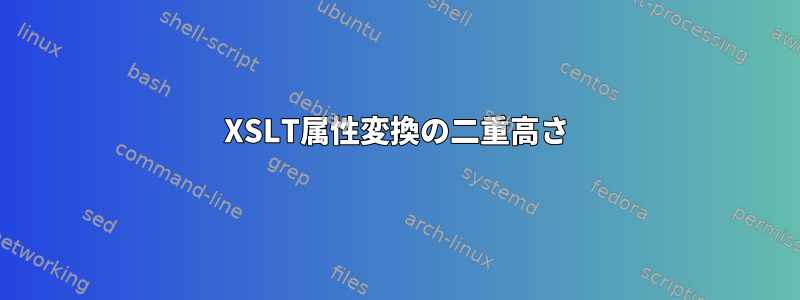 XSLT属性変換の二重高さ