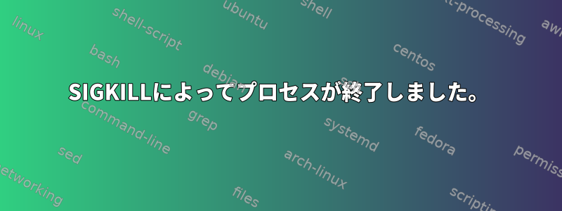 SIGKILLによってプロセスが終了しました。