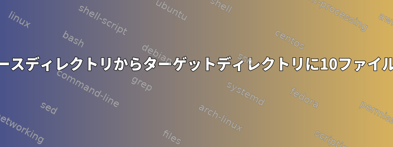 cpを使用してソースディレクトリからターゲットディレクトリに10ファイルずつコピーする