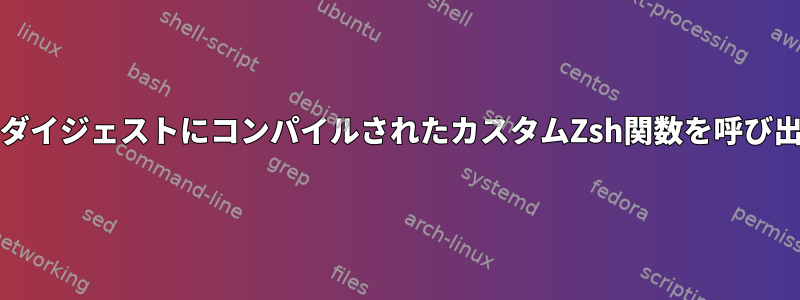 MakefileでダイジェストにコンパイルされたカスタムZsh関数を呼び出す方法は？