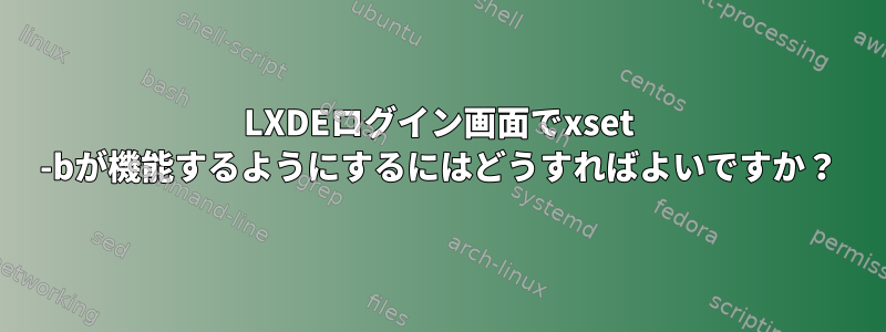 LXDEログイン画面でxset -bが機能するようにするにはどうすればよいですか？