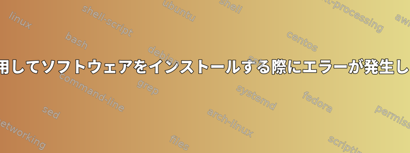 GUIを使用してソフトウェアをインストールする際にエラーが発生しました。