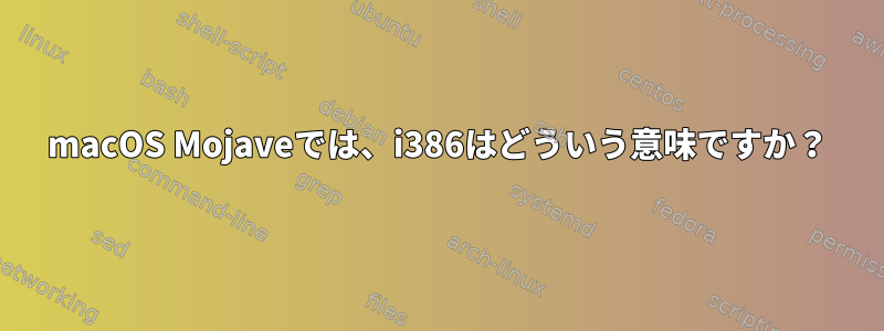 macOS Mojaveでは、i386はどういう意味ですか？