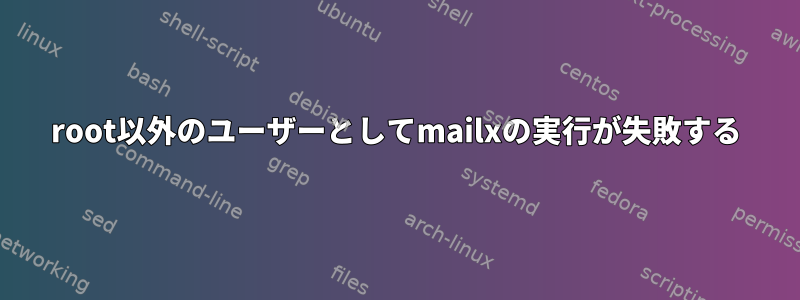 root以外のユーザーとしてmailxの実行が失敗する