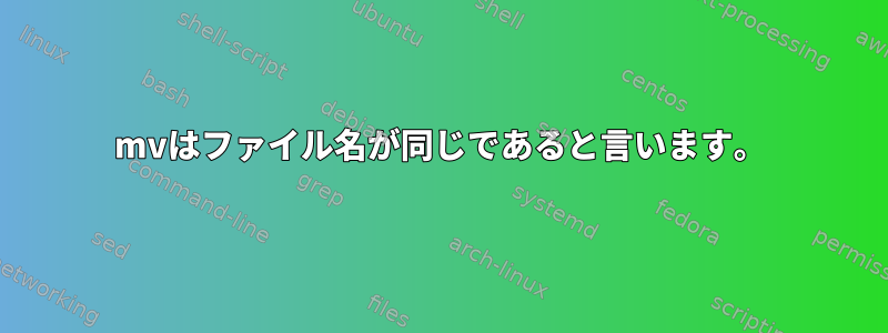 mvはファイル名が同じであると言います。